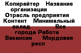 Копирайтер › Название организации ­ Delta › Отрасль предприятия ­ Контент › Минимальный оклад ­ 15 000 - Все города Работа » Вакансии   . Мордовия респ.